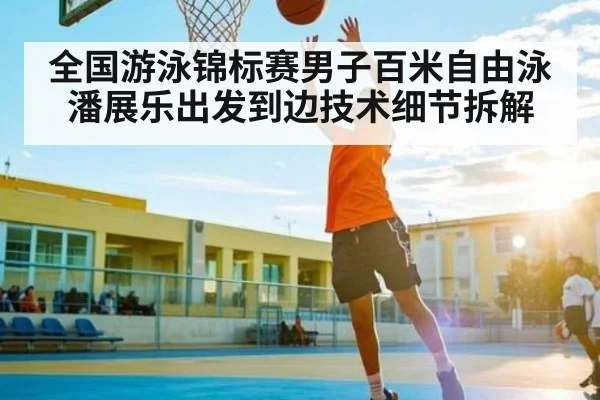 全国游泳锦标赛男子百米自由泳潘展乐出发到边技术细节拆解 | www.c7c7.app