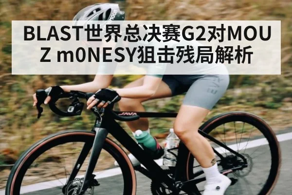 BLAST世界总决赛G2对MOUZ m0NESY狙击残局解析 | www.c7c7.app