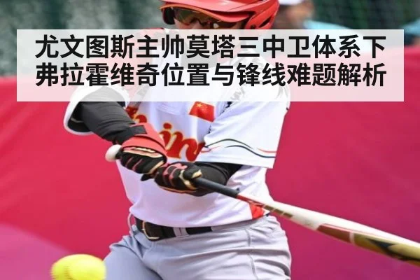 尤文图斯主帅莫塔三中卫体系下弗拉霍维奇位置与锋线难题解析 | www.c7c7.app