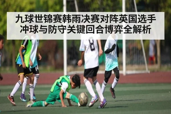 九球世锦赛韩雨决赛对阵英国选手冲球与防守关键回合博弈全解析 | www.c7c7.app